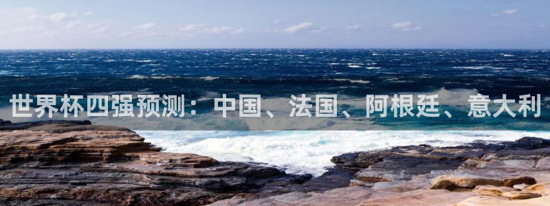 2026男足世界杯赛程：世界杯四强预测：中国、法国、阿根廷、意大利