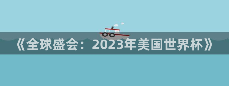 世界杯时间：《全球盛会：2023年美国世界杯》