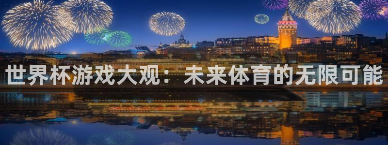 足球世界杯2026年赛程时间表：世界杯游戏大观：未来体育的无限可能